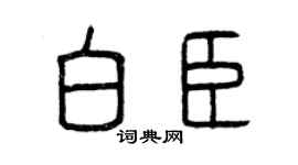 曾慶福白臣篆書個性簽名怎么寫