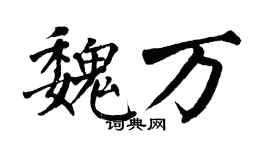 翁闓運魏萬楷書個性簽名怎么寫