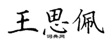 丁謙王思佩楷書個性簽名怎么寫