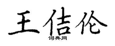 丁謙王佶倫楷書個性簽名怎么寫