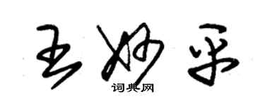 朱錫榮王妙平草書個性簽名怎么寫