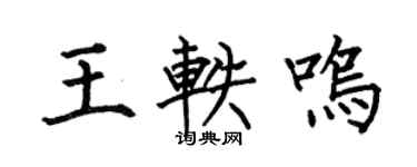 何伯昌王軼鳴楷書個性簽名怎么寫
