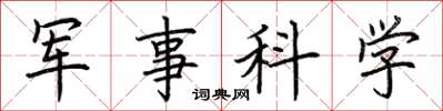荊霄鵬軍事科學楷書怎么寫