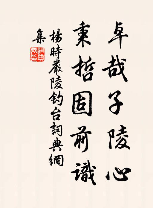 濁醪妙理契心期，小瓮新篘香滿卮 詩詞名句