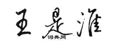 駱恆光王是淮行書個性簽名怎么寫