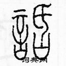 余巨力寫的硬筆篆書話