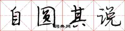 段相林自圓其說行書怎么寫