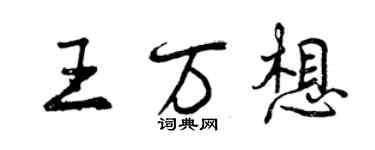 曾慶福王萬想行書個性簽名怎么寫