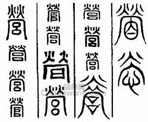 “營”篆刻印章