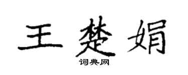 袁強王楚娟楷書個性簽名怎么寫