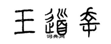 曾慶福王道幸篆書個性簽名怎么寫