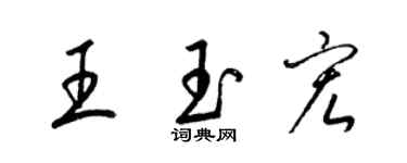 梁錦英王玉宏草書個性簽名怎么寫