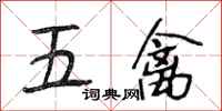 段相林五禽行書怎么寫