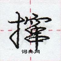 龐中華寫的硬筆行書攛