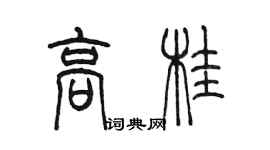 陳墨高桂篆書個性簽名怎么寫