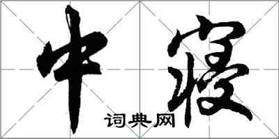 胡問遂中寢行書怎么寫