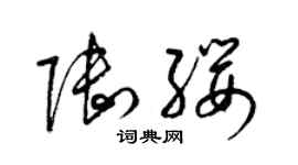 梁錦英陸纓草書個性簽名怎么寫