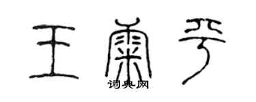 陳聲遠王康平篆書個性簽名怎么寫