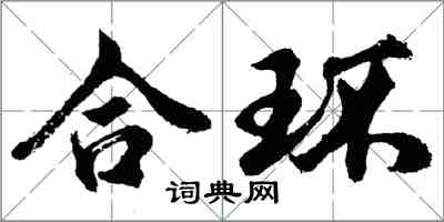 胡問遂合環行書怎么寫