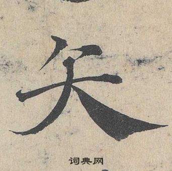 鄧文原臨皇象急就章中矢的寫法