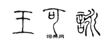 陳聲遠王可詠篆書個性簽名怎么寫