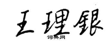 王正良王理銀行書個性簽名怎么寫