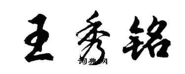 胡問遂王秀銘行書個性簽名怎么寫