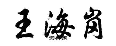 胡問遂王海崗行書個性簽名怎么寫