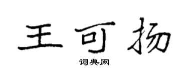 袁強王可揚楷書個性簽名怎么寫