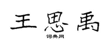 袁強王思禹楷書個性簽名怎么寫