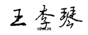 曾慶福王李琴行書個性簽名怎么寫