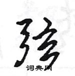 王旻寫的硬筆行書弦