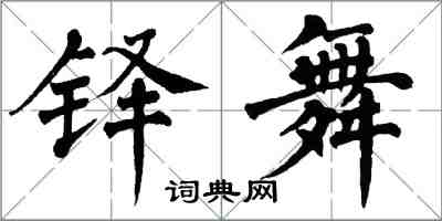 翁闓運鐸舞楷書怎么寫