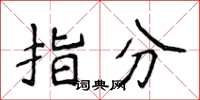 侯登峰指分楷書怎么寫