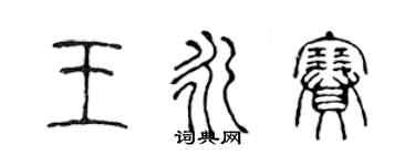 陳聲遠王永賽篆書個性簽名怎么寫