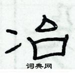 俞建華寫的硬筆隸書冶