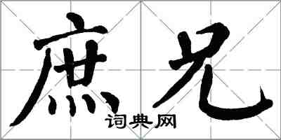 翁闓運庶兄楷書怎么寫