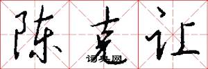 陳克讓怎么寫好看