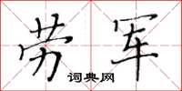 黃華生勞軍楷書怎么寫