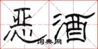 駱恆光惡酒隸書怎么寫