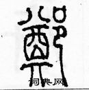 余巨力寫的硬筆篆書鄭