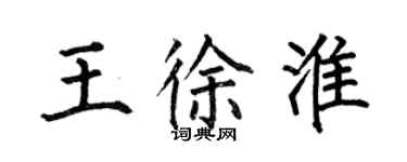 何伯昌王徐淮楷書個性簽名怎么寫