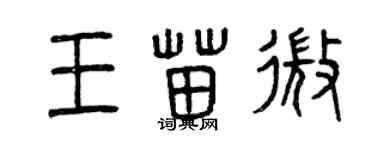 曾慶福王苗微篆書個性簽名怎么寫