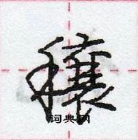 龐中華寫的硬筆行書穰