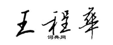 王正良王程華行書個性簽名怎么寫