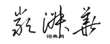 駱恆光嚴淑華草書個性簽名怎么寫