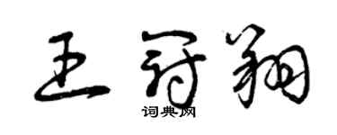 曾慶福王冠翔草書個性簽名怎么寫