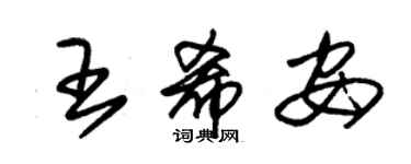 朱錫榮王希安草書個性簽名怎么寫