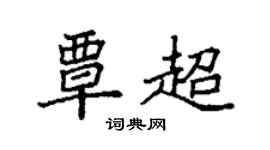 袁強覃超楷書個性簽名怎么寫