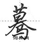 田英章寫的硬筆行書驀